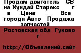 Продам двигатель D4СВ на Хундай Старекс (2006г.в.) › Цена ­ 90 000 - Все города Авто » Продажа запчастей   . Ростовская обл.,Гуково г.